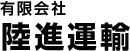 有限会社 陸進運輸