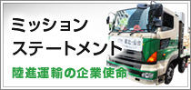 ミッション ステートメント 陸進運輸の企業使命