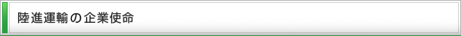 陸進運輸の企業使命