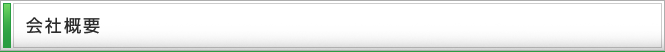 会社概要
