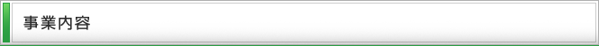 事業内容